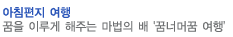 꿈너머꿈 여행
