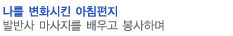 나를변화시킨아침편지