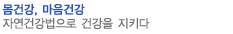 몸건강 마음건강