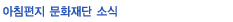 문화재단소식