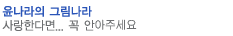 윤나라의 그림나라