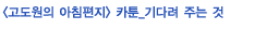 카툰 기다려 주는 것