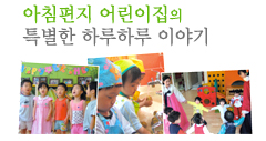 아침편지 어린이집의 특별한 하루하루 이야기