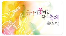 7주간의 음악이 꽃피는 작은 축제 속으로!