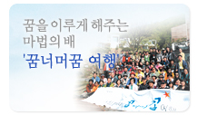 꿈을 이루게 하는 마법의 배 '꿈너머꿈 여행'