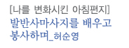 나를 변화시킨 아침편지