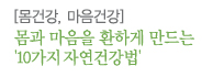 자연건강법으로 건강을 지키다