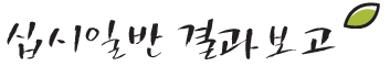 십시일반 결과보고