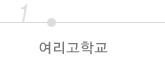 여리고 학교