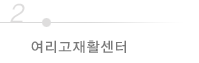 여리고 재활센터