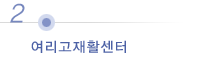 여리고 재활센터
