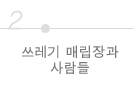 쓰레기 매립장과 사람들