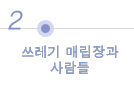 쓰레기 매립장과 사람들