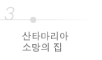 산타마리아 소망의 집