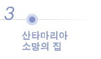 산타마리아 소망의 집