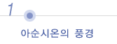 아순시온의 풍경