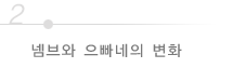넴브와 으빠네의 변화
