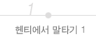 헨티에서 말타기1