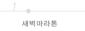 새벽 마라톤