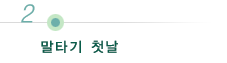 말타기 첫날