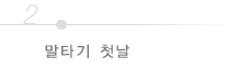말타기 첫날