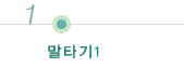 말타기 1