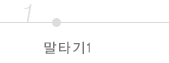 말타기 1