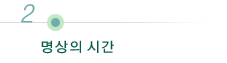 명상의시간