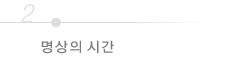 명상의시간
