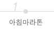 아침마라톤