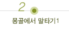 몽골에서 말타기1