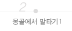 몽골에서 말타기1