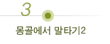 몽골에서 말타기2