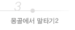몽골에서 말타기2