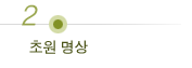 초원명상