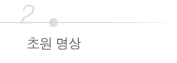 초원명상