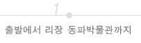 출발에서 리장동파박물관까지