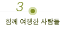함께 여행한 사람들