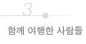 함께 여행한 사람들