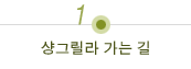 샹그릴라 가는 길