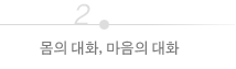 몸의 대화, 마음의 대화'