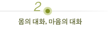 몸의 대화, 마음의 대화'