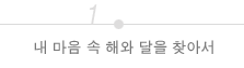내 마음 속 해와 달을 찾아서