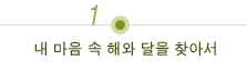 내 마음 속 해와 달을 찾아서