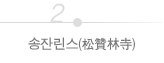 송잔린스(松贊林寺)'