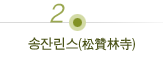 송잔린스(松贊林寺)'