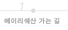 메이리쉐산 가는 길