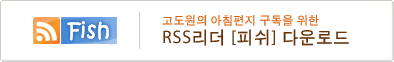 ¾ÆÄ§ÆíÁö ±¸µ¶À» À§ÇÑ RSS ÇÁ·Î±×·¥ ´Ù¿î·Îµå