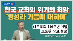 [유튜브새소식] 한국교회의 위기와 희망 