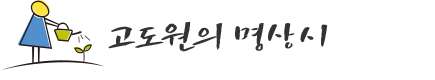 고도원의 아침편지